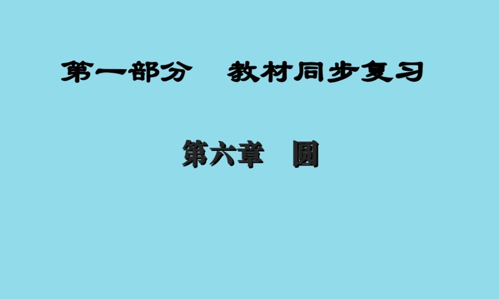 (陕西专版)中考数学新突破复习 第一部分 教材同步复习 第六章 圆 63 与圆有关的计算课件