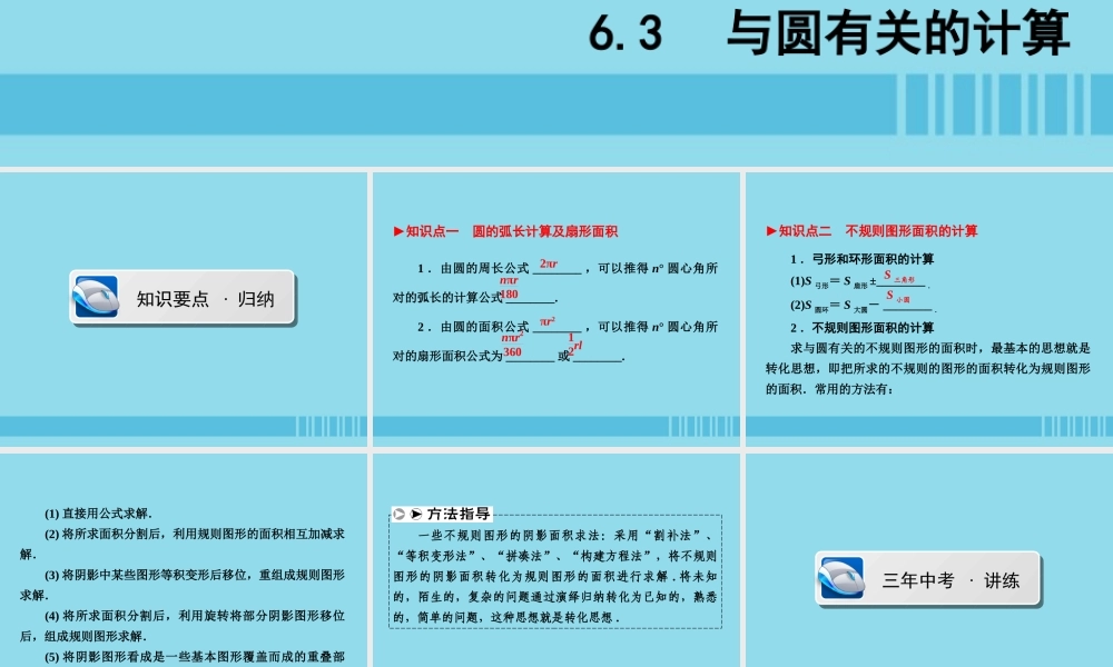 (陕西专版)中考数学新突破复习 第一部分 教材同步复习 第六章 圆 63 与圆有关的计算课件