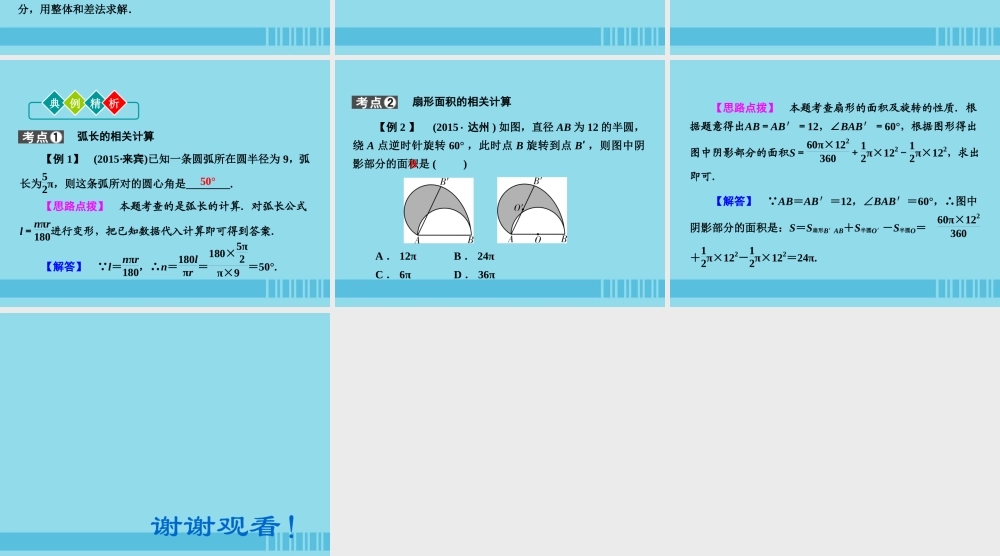(陕西专版)中考数学新突破复习 第一部分 教材同步复习 第六章 圆 63 与圆有关的计算课件