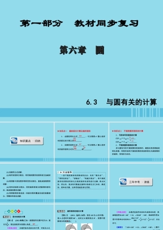(陕西专版)中考数学新突破复习 第一部分 教材同步复习 第六章 圆 63 与圆有关的计算课件