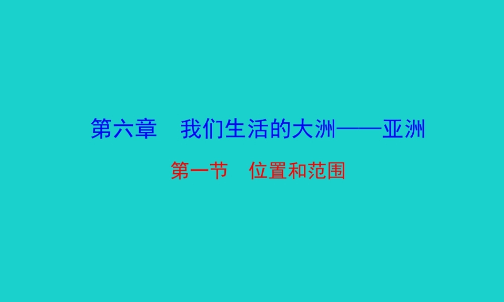 七年级地理下册 第六章 第一节 位置和范围课件 七年级地理下册 第六章 第一节 位置和范围课件+素材(新版)新人教版