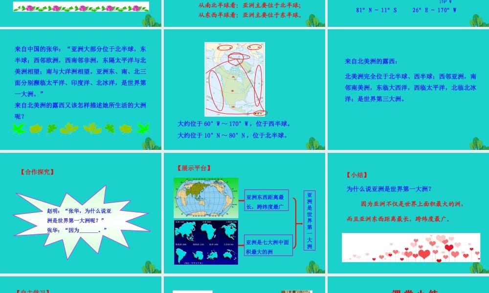 七年级地理下册 第六章 第一节 位置和范围课件 七年级地理下册 第六章 第一节 位置和范围课件+素材(新版)新人教版