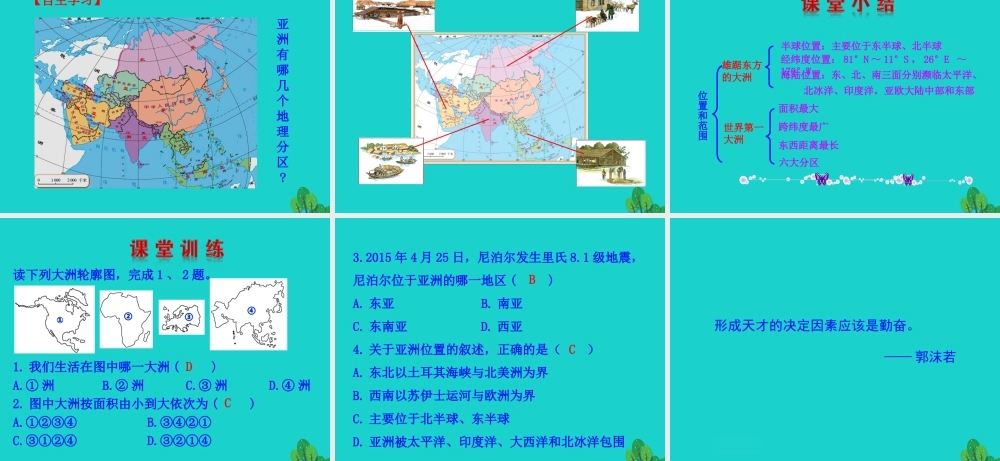 七年级地理下册 第六章 第一节 位置和范围课件 七年级地理下册 第六章 第一节 位置和范围课件+素材(新版)新人教版