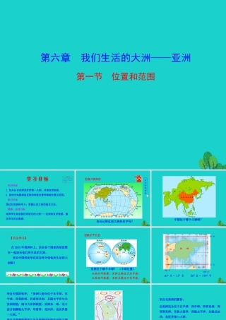 七年级地理下册 第六章 第一节 位置和范围课件 七年级地理下册 第六章 第一节 位置和范围课件+素材(新版)新人教版