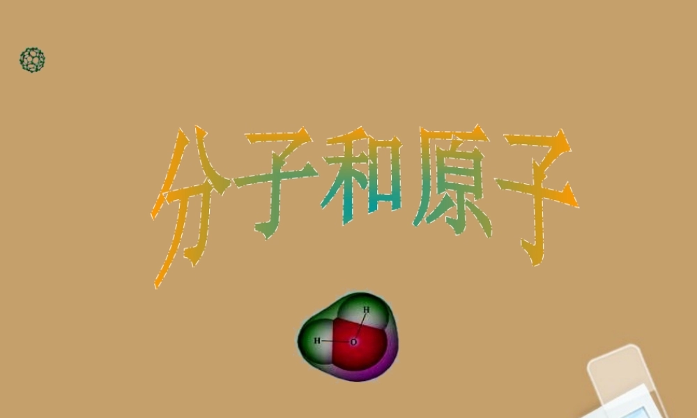 九年级化学 化学分子和原子课件 苏教版 课件