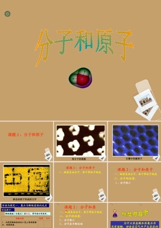 九年级化学 化学分子和原子课件 苏教版 课件