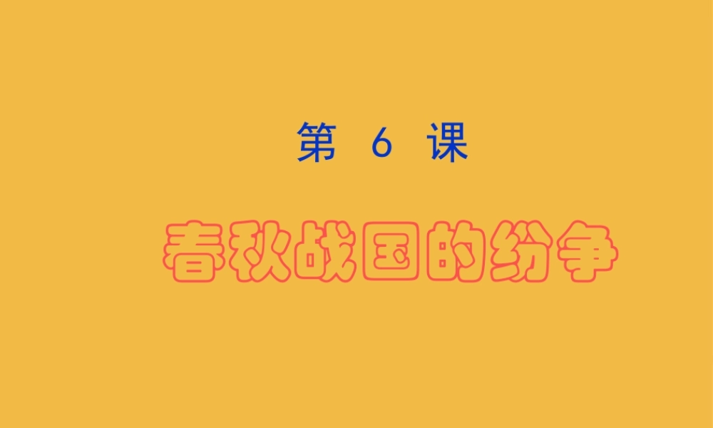 七年级历史上册 第6课 春秋战国的纷争课件 人教新课标版 课件