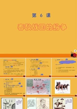 七年级历史上册 第6课 春秋战国的纷争课件 人教新课标版 课件