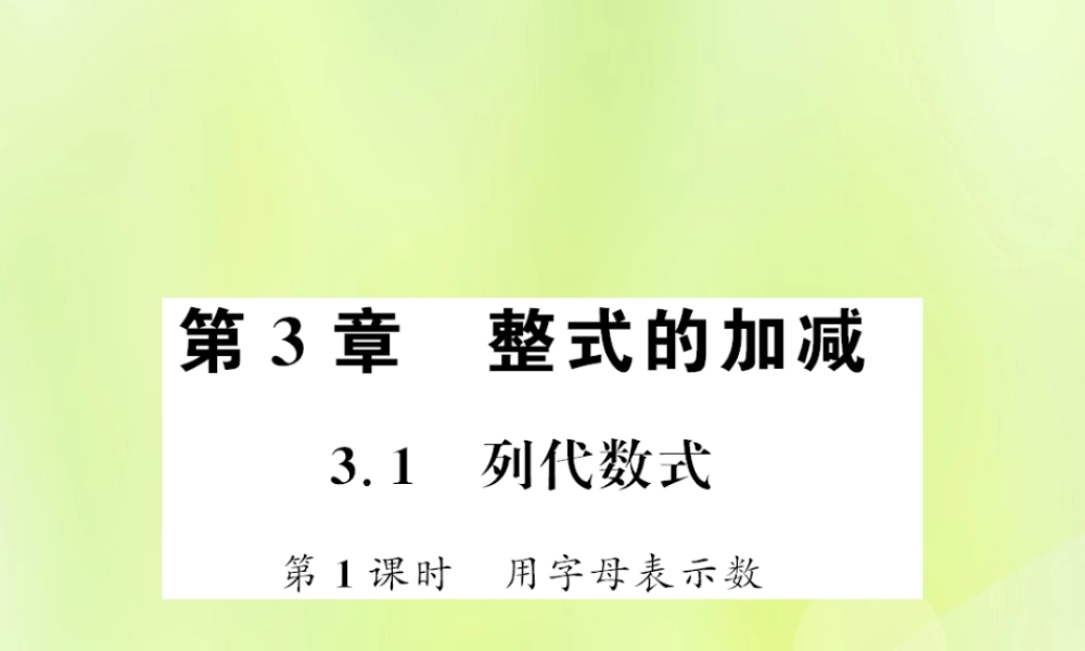 七年级数学上册 第3章 整式的加减 3.1 列代数式 第1课时 用字母表示数习题课件 (新版)华东师大版 课件