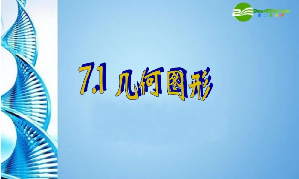 七年级数学上册 7.1 几何图形课件 浙教版 课件