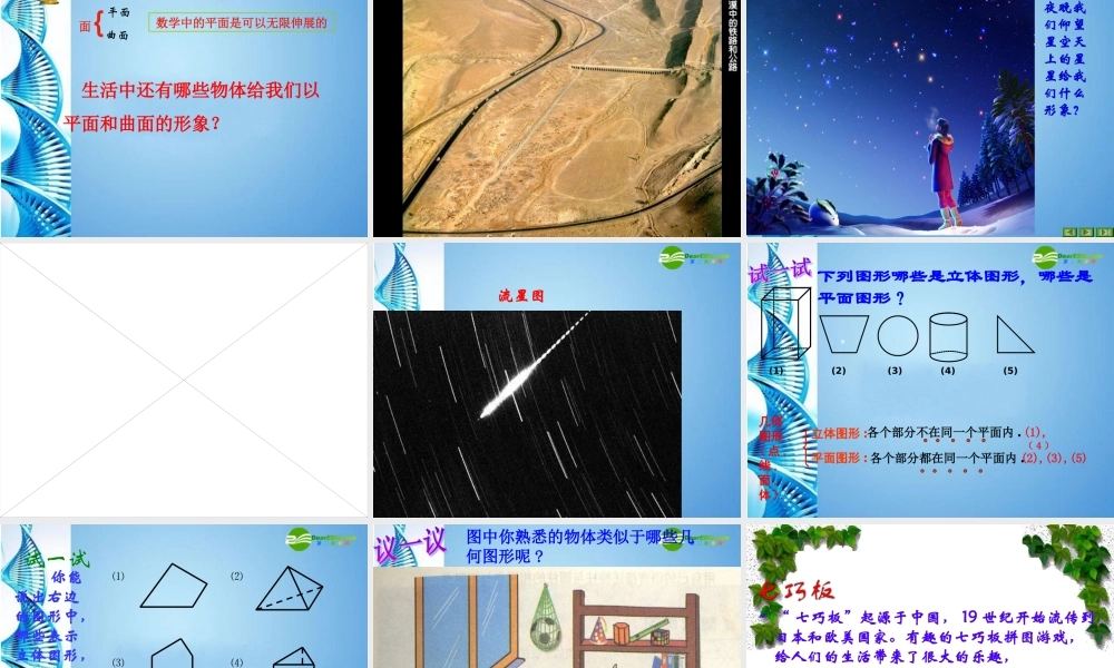 七年级数学上册 7.1 几何图形课件 浙教版 课件