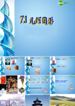 七年级数学上册 7.1 几何图形课件 浙教版 课件