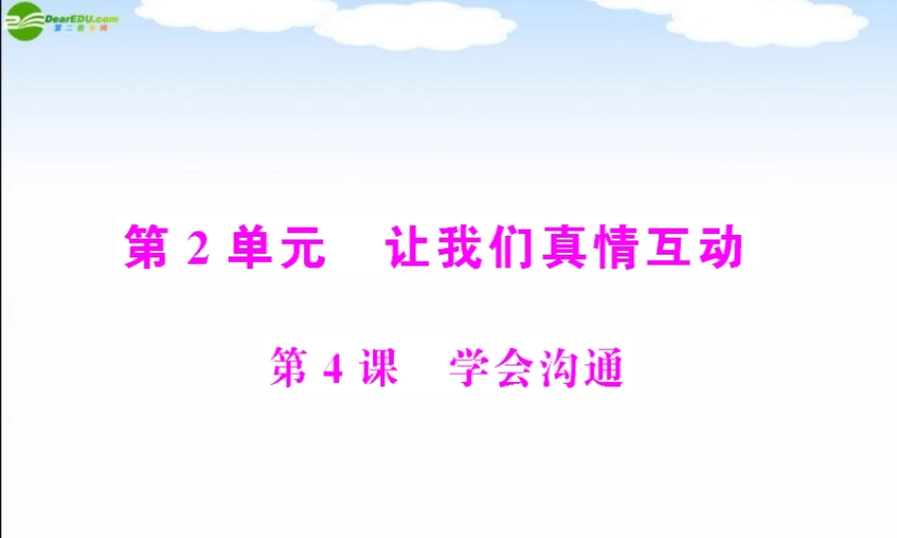 七年级政治下册　第4课学会沟通课件 　北师大版 　 课件