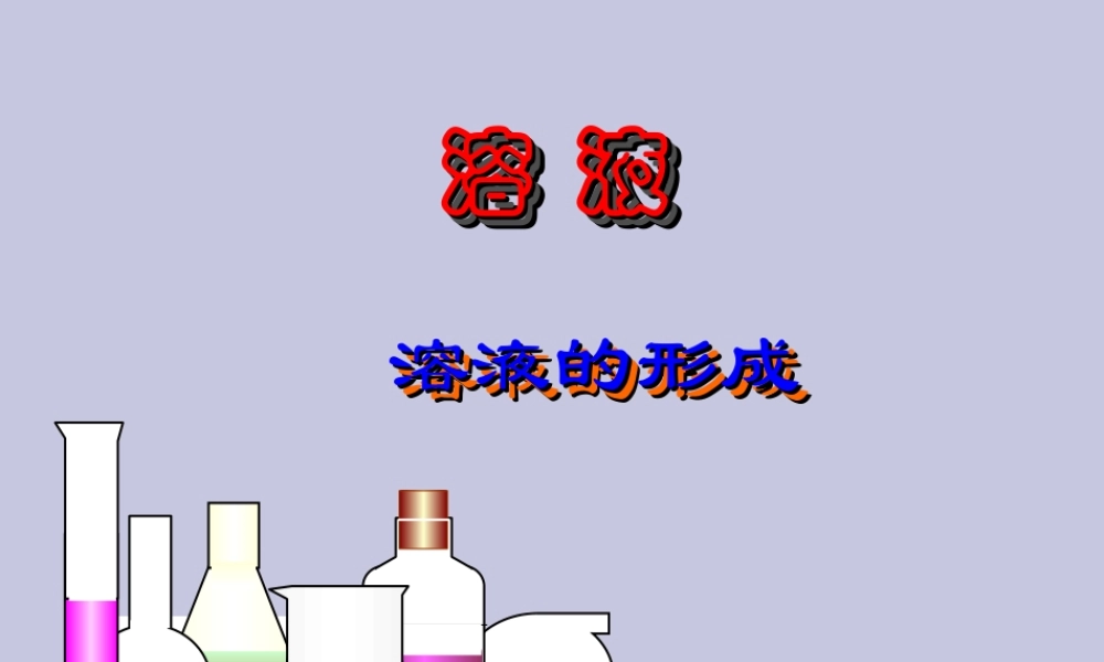 九年级化学下册第九单元课题1 溶液的形成课件人教新课标 课件