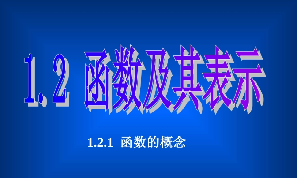 121函数的概念1 新课标人教A版必修一第一章集合与函数课件 上学期
