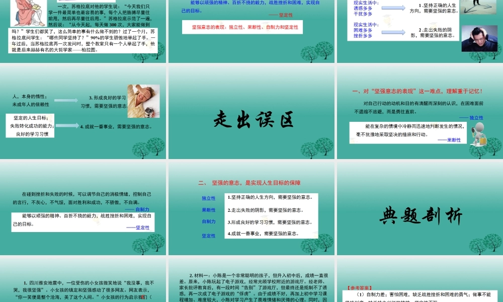 (秋季版)七年级政治上册 4.8.1 我们选择坚强课件7 鲁人版六三制(道德与法治) 课件