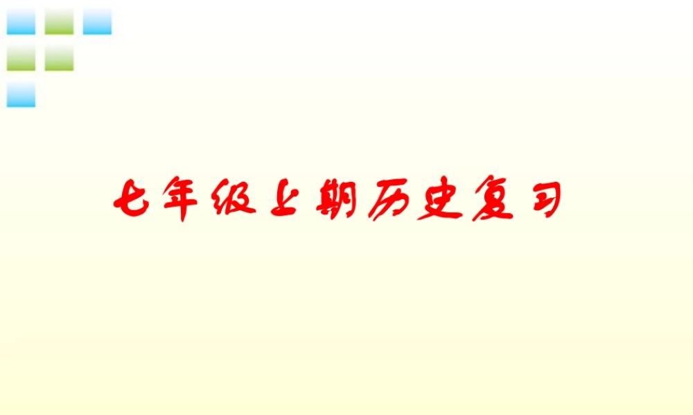 七年级历史上学期复习与测试 课件 人教新课标版 课件