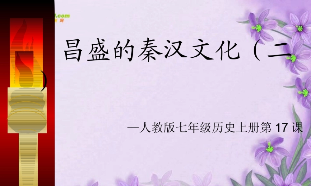 七年级历史上册 第17课(昌盛的秦汉文化(二))课件 人教新课标版 课件