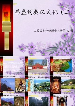 七年级历史上册 第17课(昌盛的秦汉文化(二))课件 人教新课标版 课件