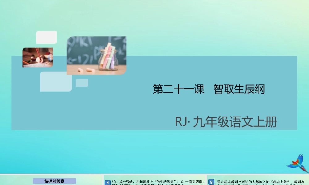 (通用)九年级语文上册 第六单元 21 智取生辰纲作业课件 新人教版 课件