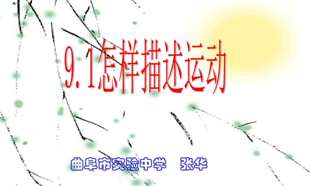 9.1怎样描述运动 八年级物理怎样描述运动课件(含flash)粤教版 八年级物理怎样描述运动课件(含flash)粤教版