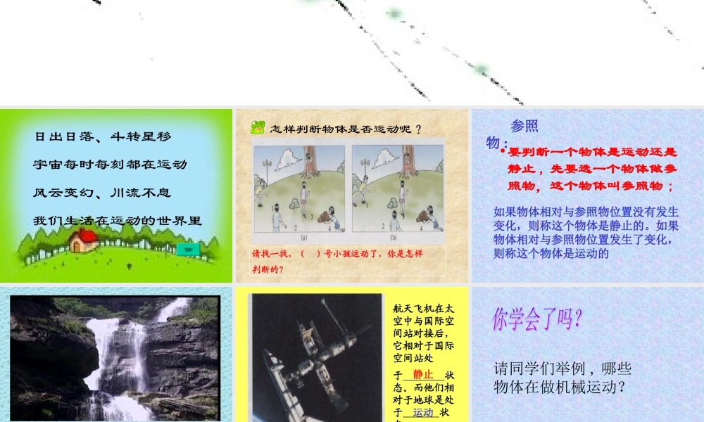 9.1怎样描述运动 八年级物理怎样描述运动课件(含flash)粤教版 八年级物理怎样描述运动课件(含flash)粤教版
