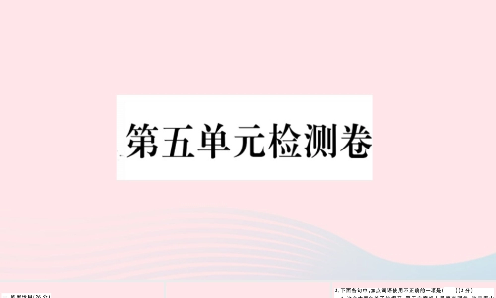 (通用版)文下册 第五单元检测卷课件 新人教版 课件