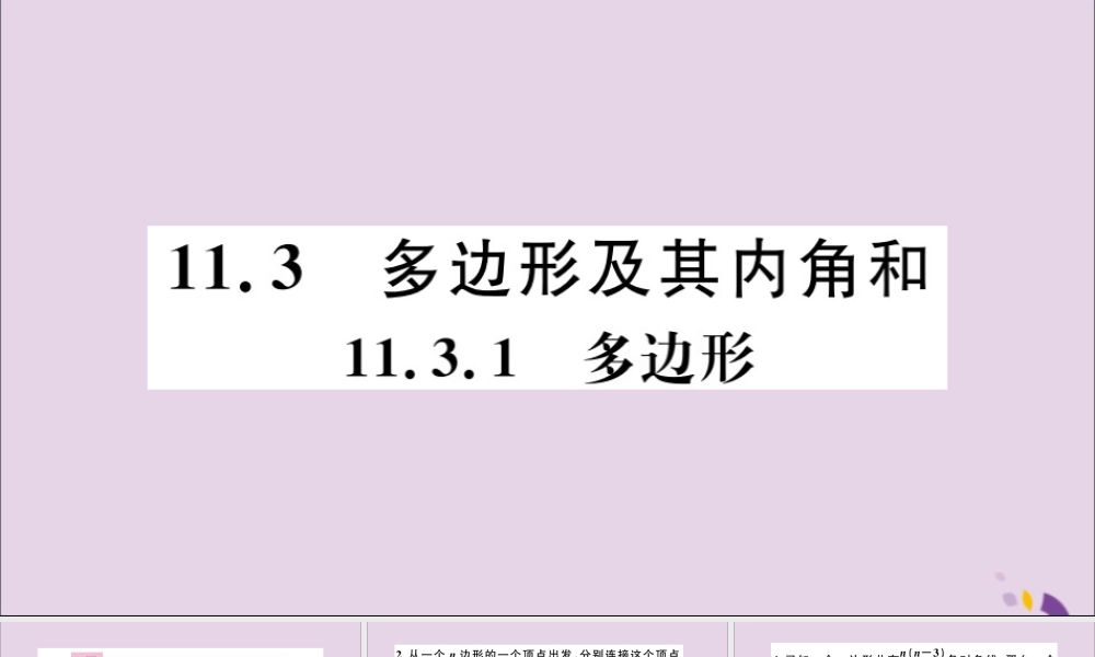 (通用)秋八年级数学上册 11.3 多边形及其内角和 11.3.1 多边形习题讲评课件 (新版)新人教版 课件