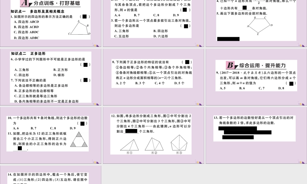 (通用)秋八年级数学上册 11.3 多边形及其内角和 11.3.1 多边形习题讲评课件 (新版)新人教版 课件