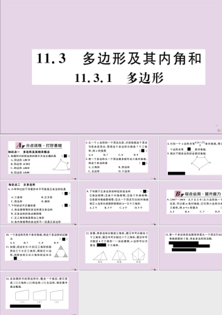 (通用)秋八年级数学上册 11.3 多边形及其内角和 11.3.1 多边形习题讲评课件 (新版)新人教版 课件