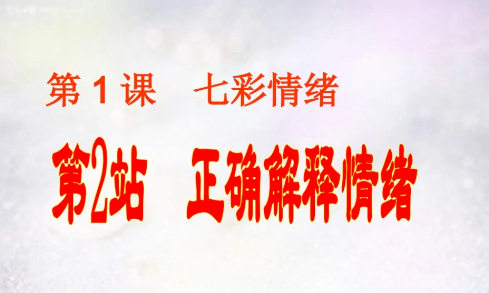 七年级政治下册 1.1 正确解释情绪课件 北师大版 课件