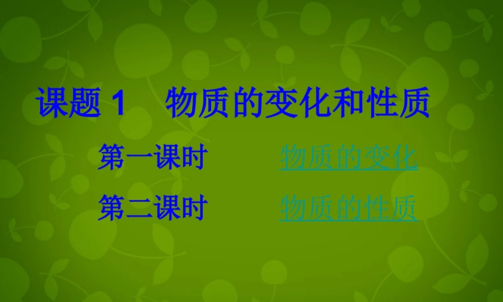 九年级化学上册 1.1 物质的变化和性质课件 (新版)新人教版 课件