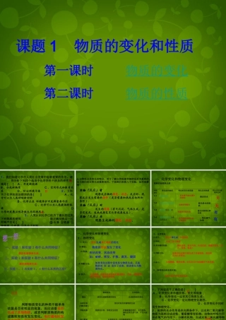 九年级化学上册 1.1 物质的变化和性质课件 (新版)新人教版 课件