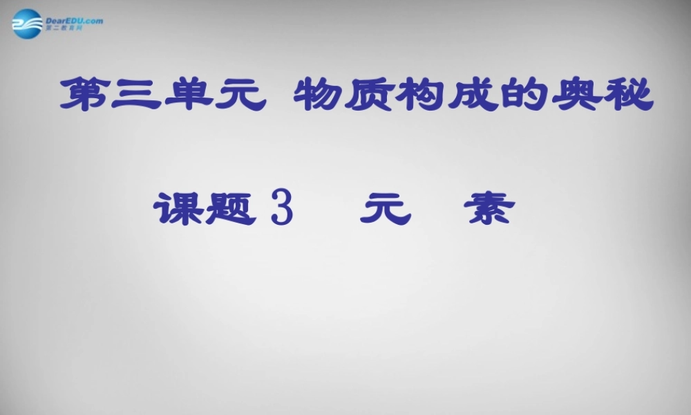 九年级化学上册 33 元素课件 (新版)新人教版 课件