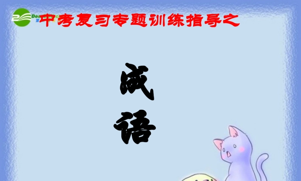 中考语文复习 成语辨析专题课件