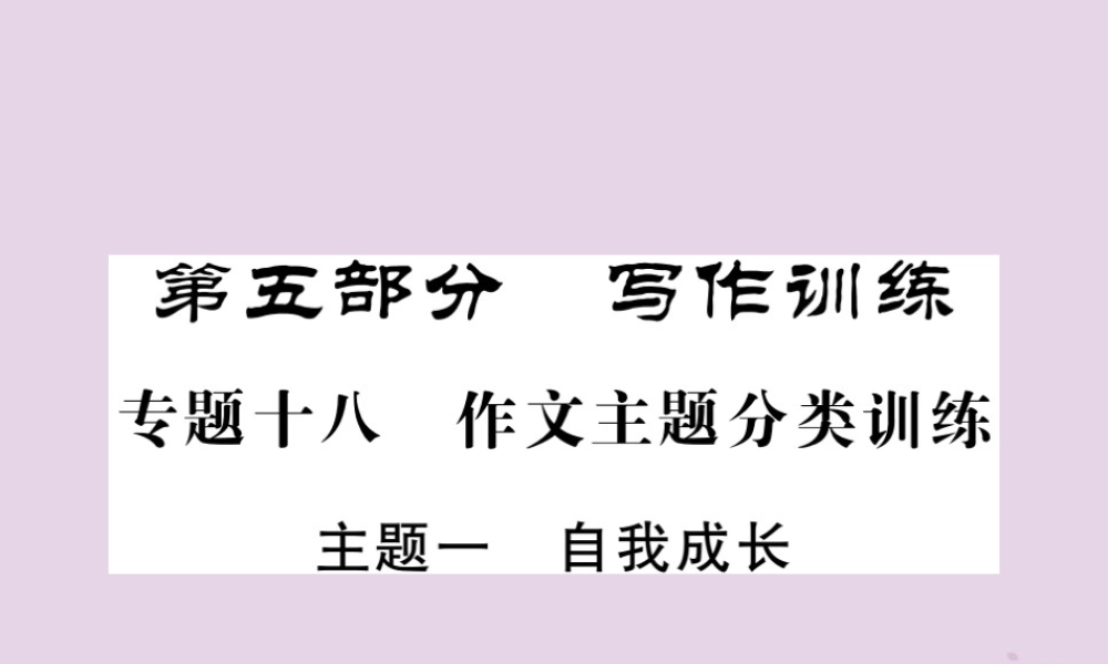中考语文复习 第二轮 专题突破 第五部分 写作训练 专题十八 主题一 自我成长课件 新人教版 课件