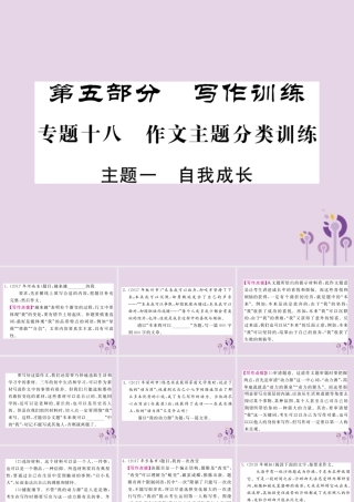 中考语文复习 第二轮 专题突破 第五部分 写作训练 专题十八 主题一 自我成长课件 新人教版 课件