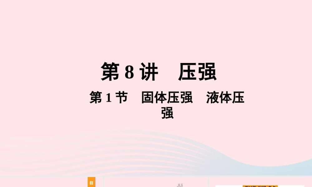 中考物理一轮复习 基础考点一遍过 第8讲 压强 第1节 固体压强 液体压强课件