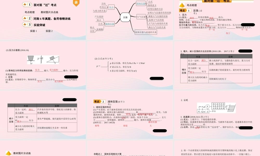 中考物理一轮复习 基础考点一遍过 第8讲 压强 第1节 固体压强 液体压强课件