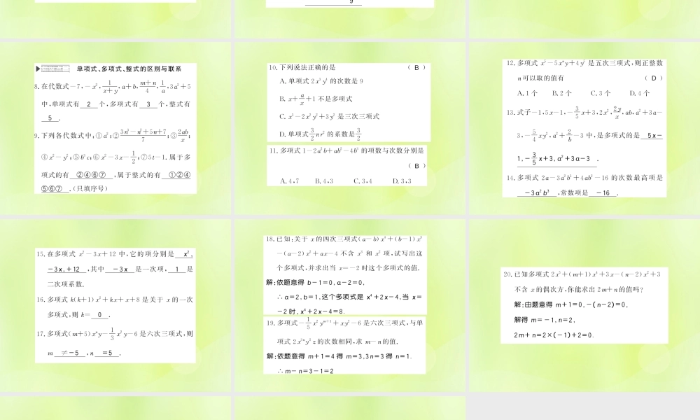 七年级数学上册 第3章 整式的加减 3.3 整式 第2课时 多项式习题课件 (新版)华东师大版 课件