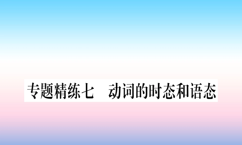 中考英语准点备考 专题精练七 动词的时态和语态课件