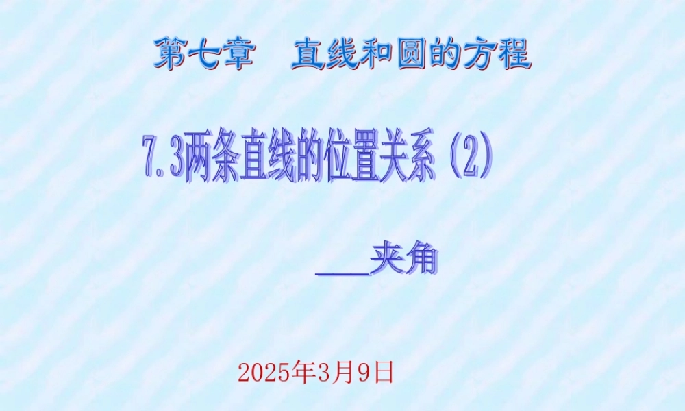 7.3(2) 高二数学直线和圆的方程ppt课件二 人教版 高二数学直线和圆的方程ppt课件二 人教版