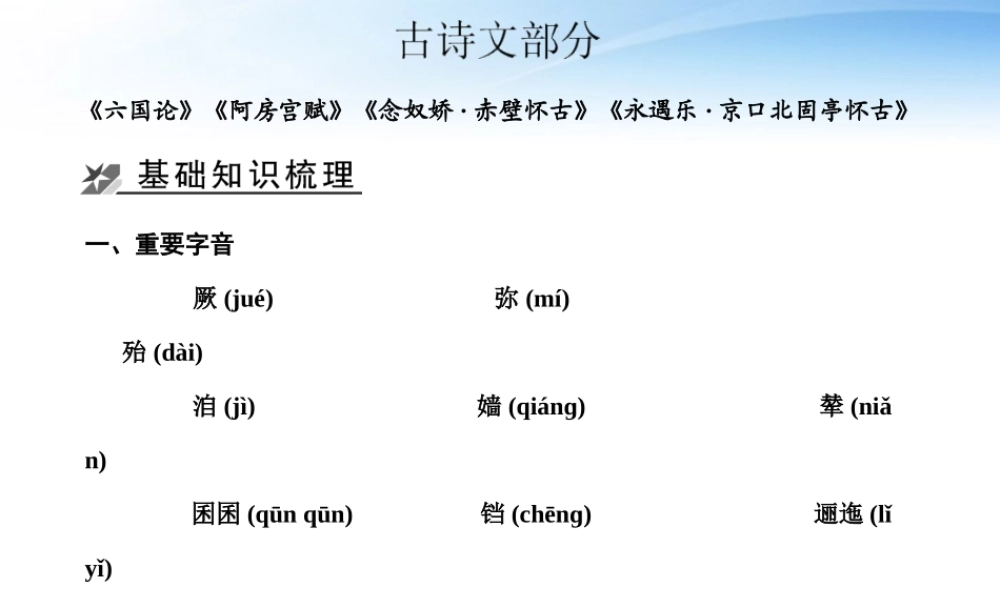 2古诗文教材梳理课件 苏教版必修2 课件