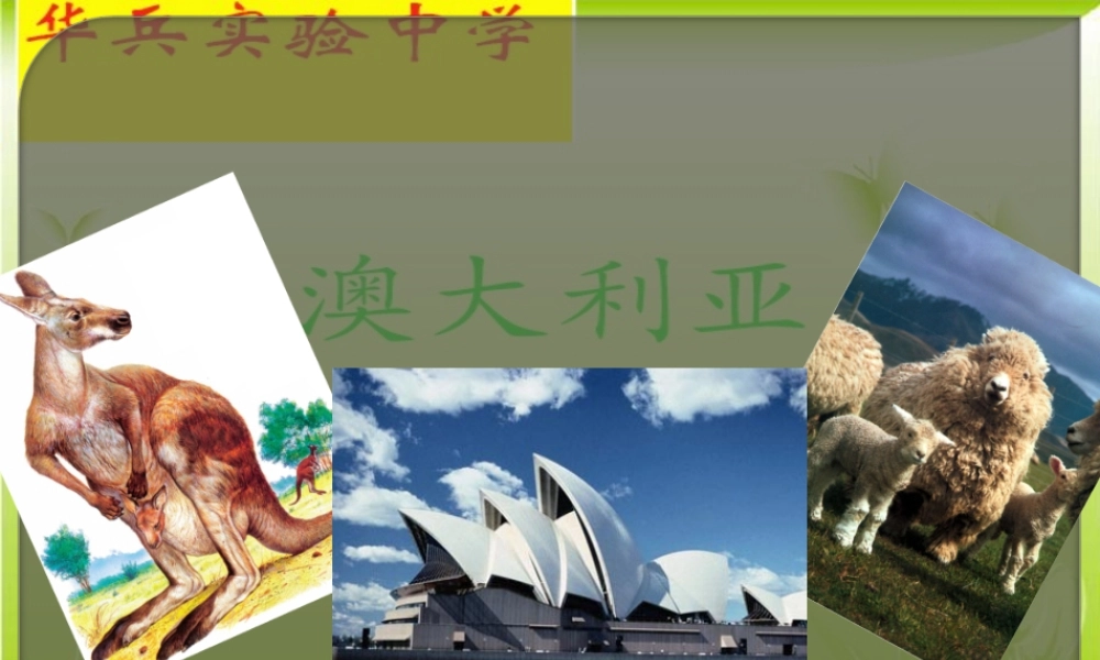 七年级地理下册：第八章第四节 澳大利亚(课件)人教版新课标 课件