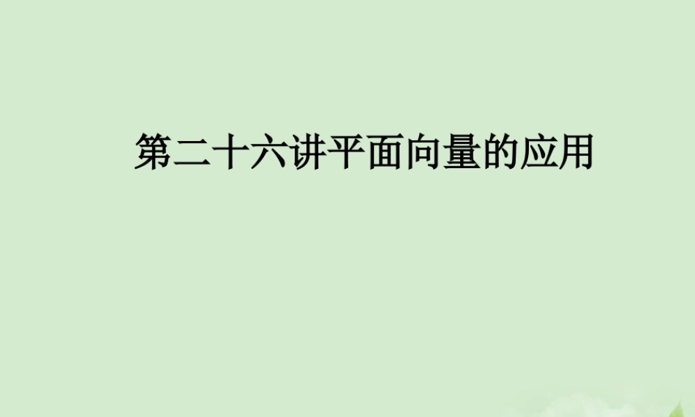 (走向清华北大)高考总复习 平面向量的应用课件