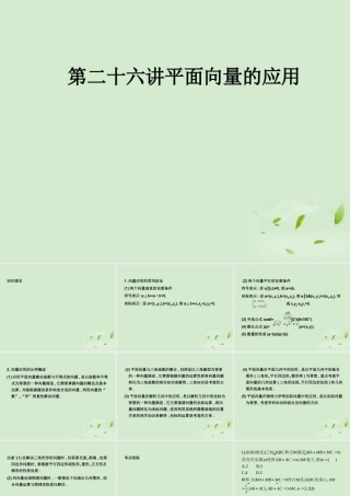 (走向清华北大)高考总复习 平面向量的应用课件