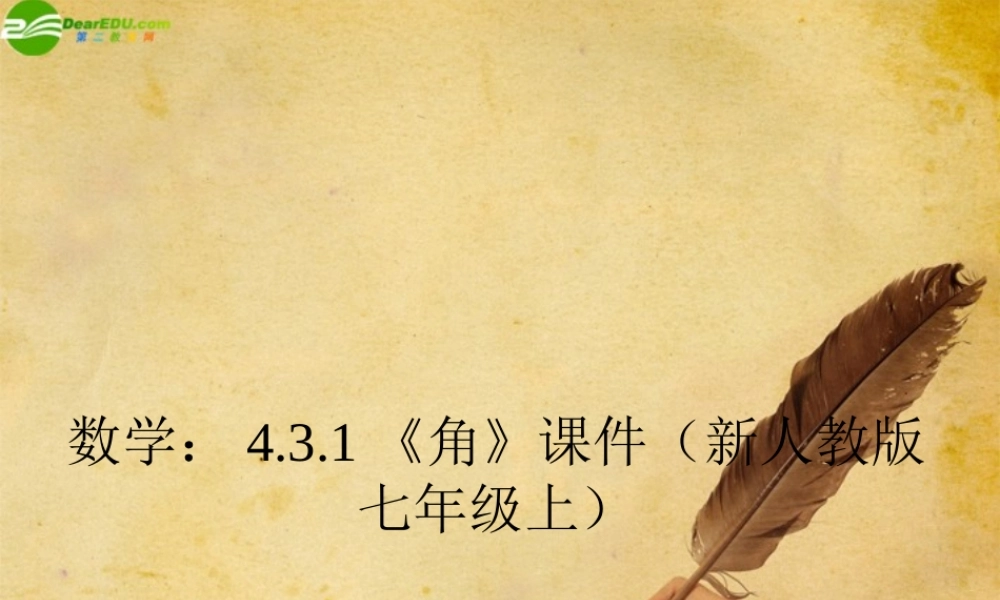 七年级数学上册 4.3.1角课件 人教新课标版 课件