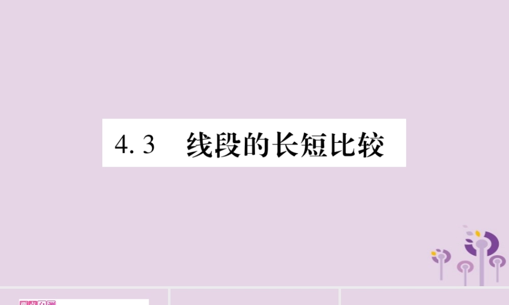 七年级数学上册 第4章 直线与角 4.3 线段的长短比较课件 (新版)沪科版 课件