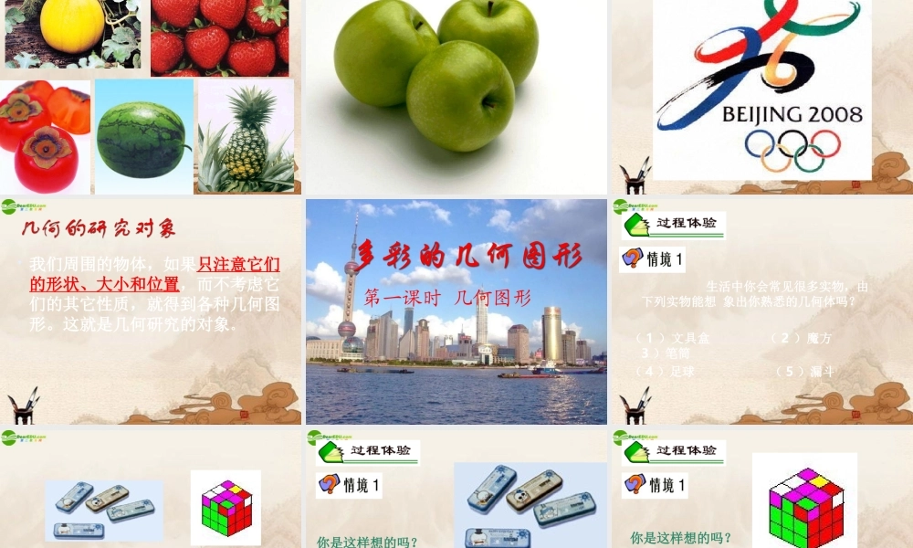 七年级数学上册 生活中的立体图形课件 沪科版 课件