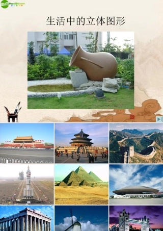 七年级数学上册 生活中的立体图形课件 沪科版 课件